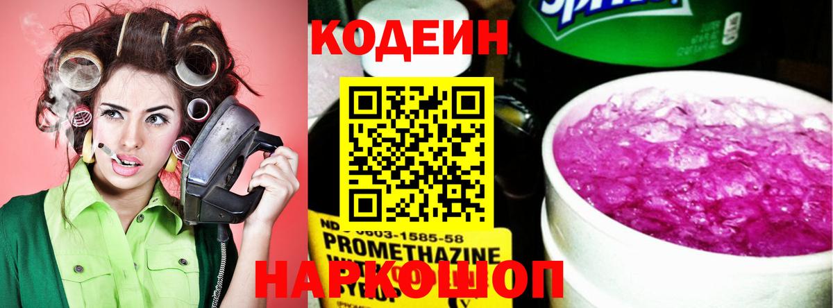 Codein напиток Lean (лин) Фрязино